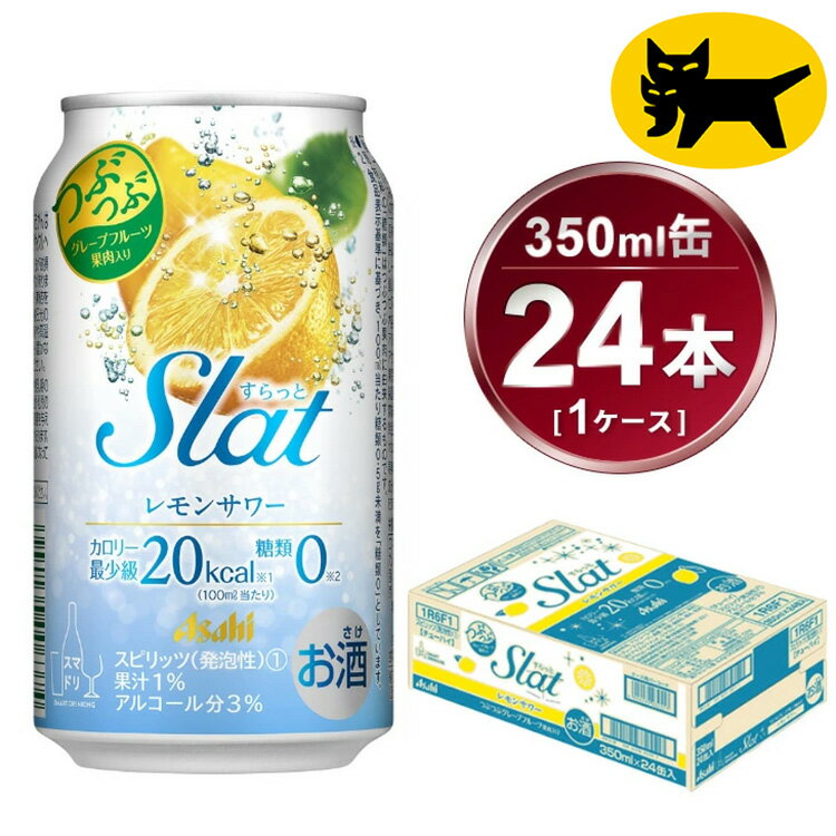 【ふるさと納税】Slat レモンサワー 350ml × 1ケース (24本) | 酒 お酒 チューハイ 酎ハイ サワー Asahi アサヒビール 24缶 1箱 家飲み スラット 缶 RTD　れもん　果汁　果物　ギフト 内祝い 茨城県守谷市 酒のみらい mirai