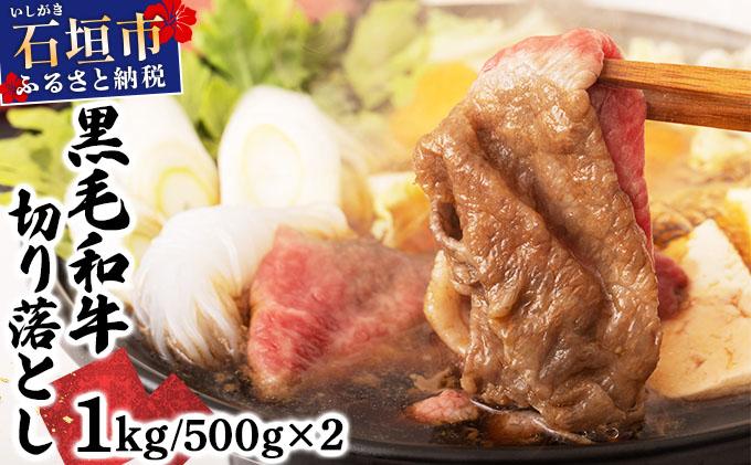 石垣島産経産黒毛和牛 1頭切り落とし 1kg E-053