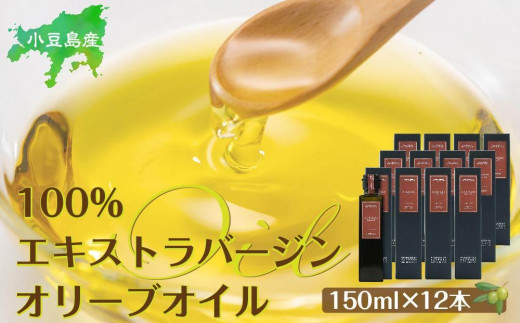 
小豆島産100％エキストラバージン（EXV）オリーブオイル(単品）150ml×12本
