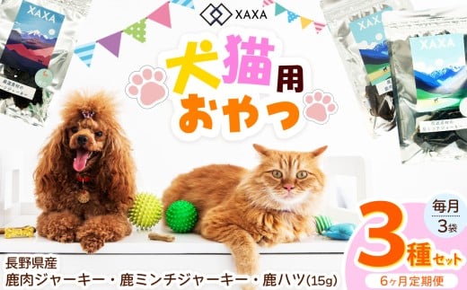 長野県産 鹿ジャーキー定期便（6ヶ月・毎月3袋）鹿肉・鹿ミンチ・鹿ハツ3種 ｜ ジャーキー ジビエ 鹿肉 ミンチ ハツ 犬 猫 満足 ペット 動物 愛犬 ご褒美 信州 ふるさと納税 長野県 松本市