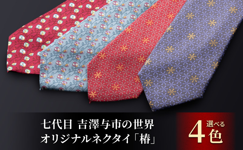 「七代目 吉澤与市の世界」オリジナルネクタイ「椿」 ファッション小物 メンズ 紳士 ビジネス スーツ 【145-C／水色】