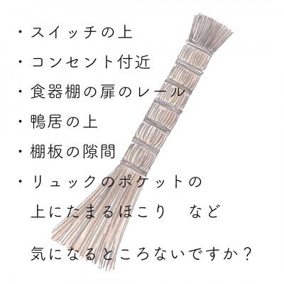 ふるさと納税 高野町 高田耕造商店　しゅろのやさしい小ぼうき　すみっこ |  | 02