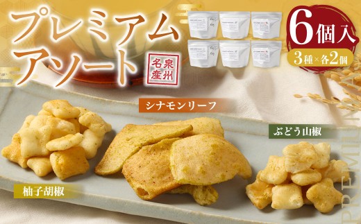 プレミアムフレーバーあられ 3種×各2個【新興製菓】 ｜ あられ おかき 煎餅 せんべい お菓子 和菓子 おかし おやつ 米菓 人気 おすすめ おいしい ギフト 手土産 プレゼント グルメ 食べ比べ 詰合せ 詰め合わせ おかきセット あられ あられ詰合せ あられ詰め合わせ セット お取り寄せ  贈答品 贈り物 お中元 お歳暮 敬老の日 国産米100％ グルテンフリー 家庭用 来客用 大阪府 阪南市