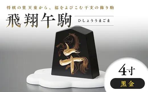【佐藤工芸】左馬NEO 飛翔 午駒 4寸 黒金 F2Y-6754