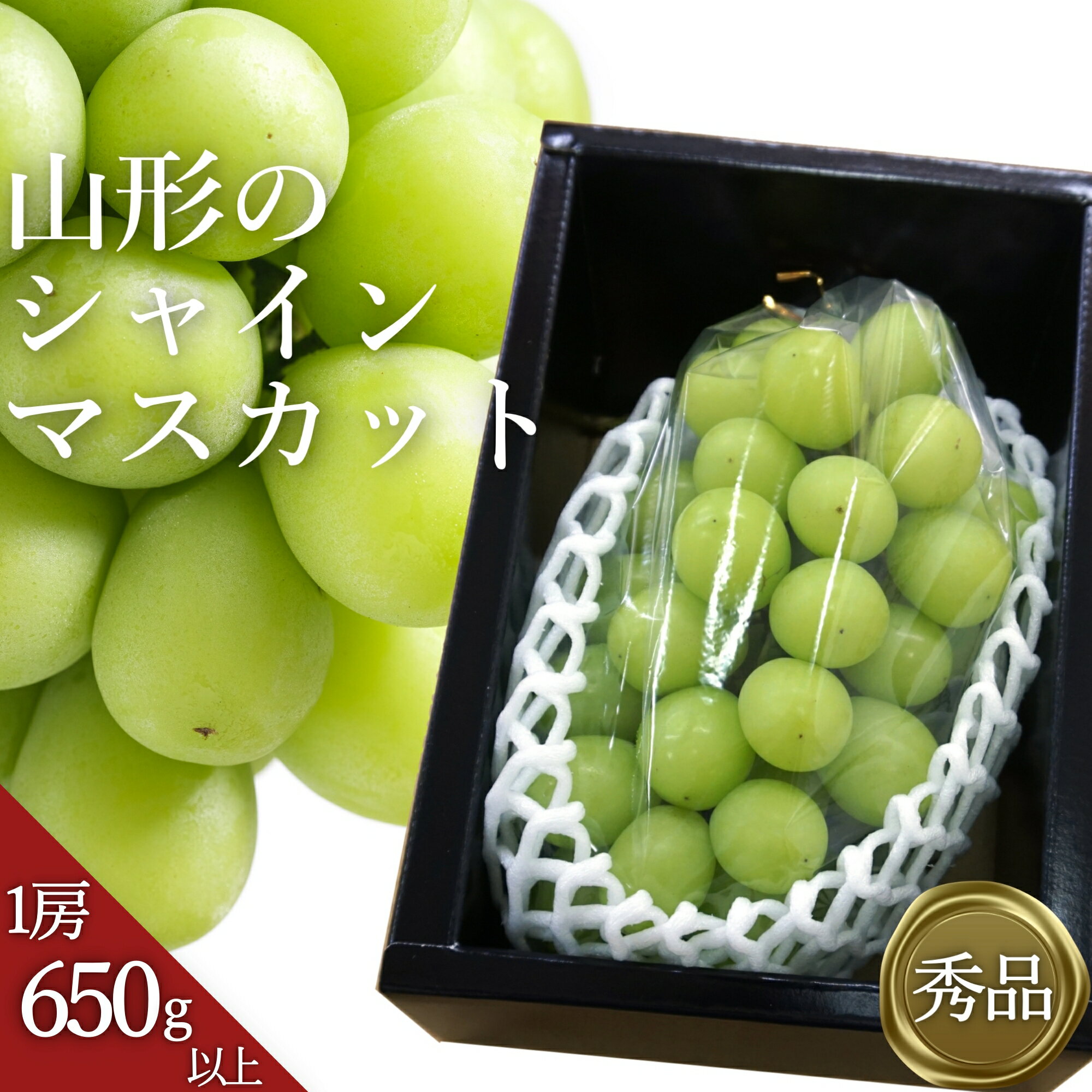 【ふるさと納税】＼アフター保証対象品／山形 の シャインマスカット 「秀品」 人気 の 種なし 高級 ぶどう が ＼ 1房 650g以上 ／ 化粧箱入り ギフト にもぴったり 【2026年 発送 先行受付】 令和8年 2026 H064(R8)