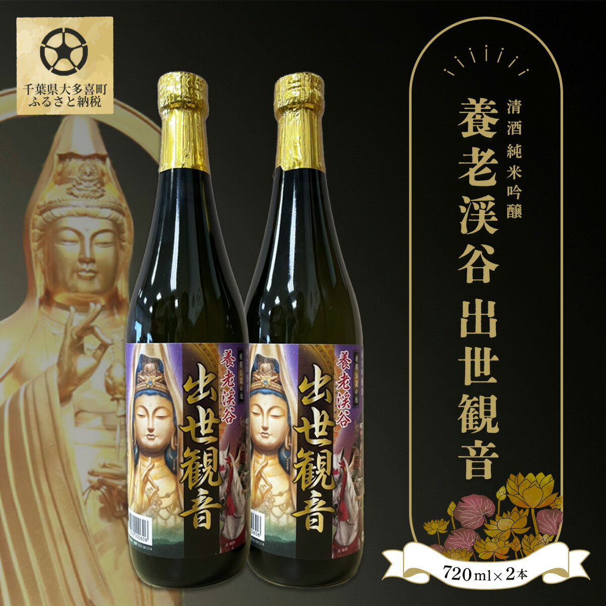 【ふるさと納税】清酒 純米吟醸「養老渓谷 出世観音」720ml 2本セット W01025