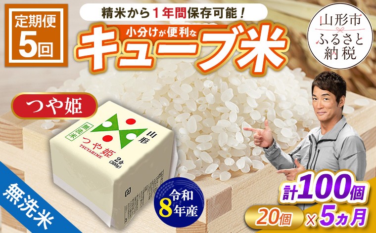 
                  【令和8年産】 【定期便5回】山形産 無洗米 キューブ米 つや姫(300ｇ×20個)×5回 FY26-245
                