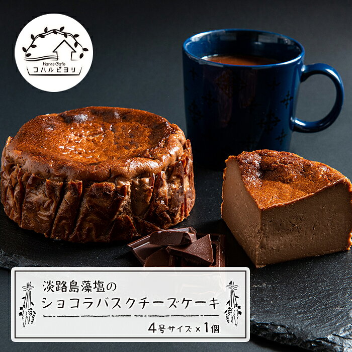 【ふるさと納税】淡路島藻塩のショコラバスクチーズケーキ 4号サイズ　チーズケーキ 洋菓子 デザート お取り寄せ 冷凍