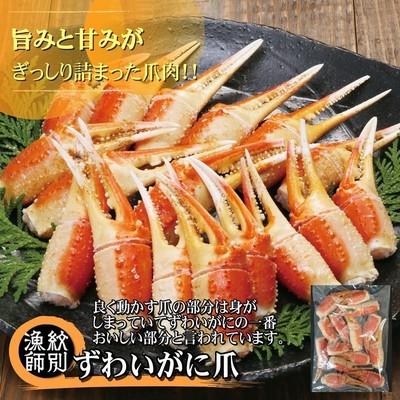 ふるさと納税 紋別市 ずわいがに爪 400g ×4セット |無添加 かに ずわいがに 高品質