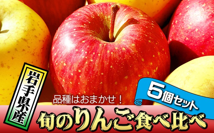 
            岩手県産 訳あり りんご 5個 セット 品種 食べ比べ ／ ふじ シナノゴールド シナノスイート サンフジ はるか ジョナゴールド 王林 北斗 千秋 陽光 世界一 など おまかせ お試し 旬 林檎 リンゴ 訳アリ 家庭用 自宅用 果物 くだもの フルーツ 詰め合わせ 詰合せ 詰合わせ 新鮮 国産 季節 仕送り 人気 おすすめ 岩手県 滝沢 滝沢市
          