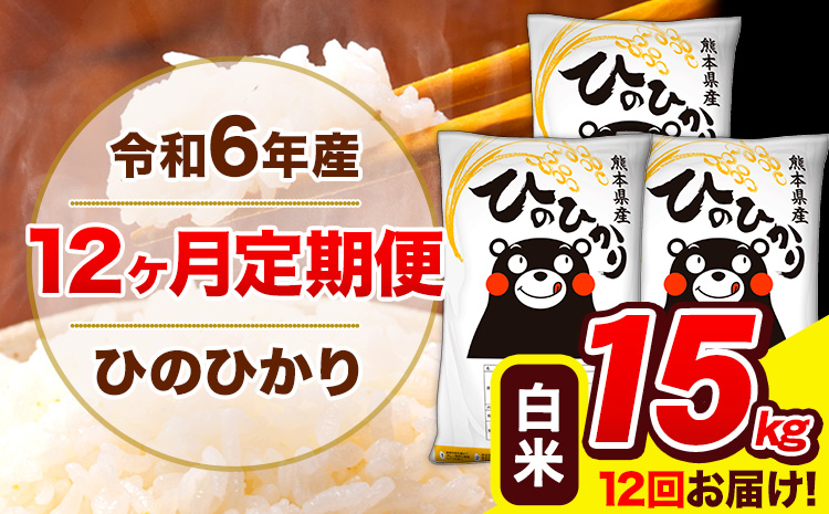【12ヶ月定期便】 令和6年産 ひのひかり 白米  15kg (5kg×3袋) 計7回お届け 《お申し込み月の翌月から出荷開始》 熊本県産 白米 精米 ひの 米 こめ お米 熊本県 長洲町---hn6tei_528000_15kg_mo12_ng_h---
