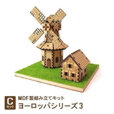 ふるさと納税 豊川市 MDF製組み立てキット【Cセット】ヨーロッパシリーズ3