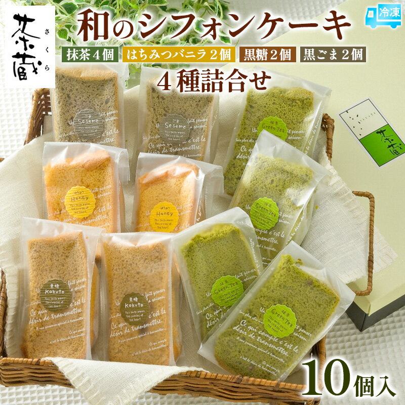 【ふるさと納税】茶蔵 和のシフォンケーキ 4種詰合せ・10個入(抹茶4個・はちみつバニラ2 個・黒糖2個・黒ごま2個)サイズ:22×28×7cm 冷凍発送 FY25-281