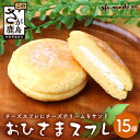 【ふるさと納税】おひさま【スフレ】 15個 菓子工房【ひのでや】 焼き菓子 洋菓子 お菓子 ひのでや 佐賀県 鹿島市 送料無料 B-700