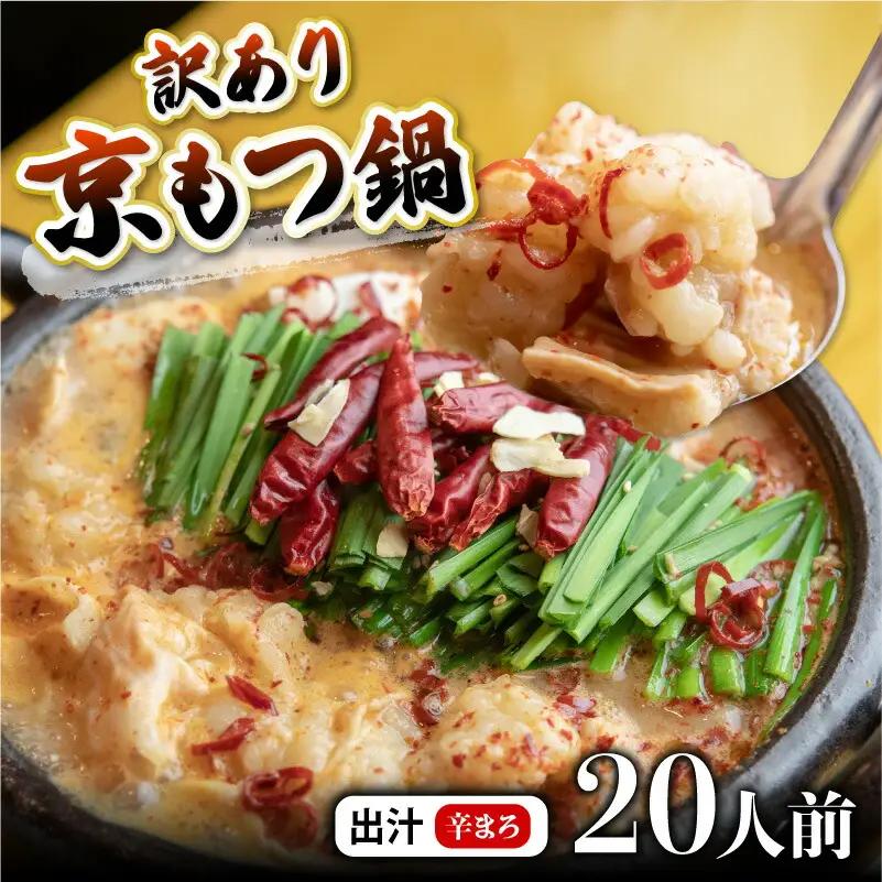 【訳あり】京風 もつ 鍋セット 辛まろ 20人前 鍋セット