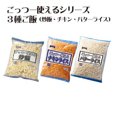 ふるさと納税 三豊市 【テーブルマーク】ごっつー使える3種ご飯シリーズ(炒飯・チキン・バターライス)×各1Kg