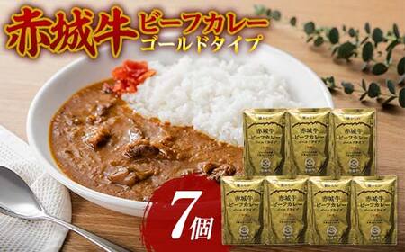 赤城牛 ビーフカレー ゴールドタイプ 200g×7個 カレー レトルト 牛肉 銘柄牛 赤城牛 長期保存 群馬 渋川市 F4H-0118