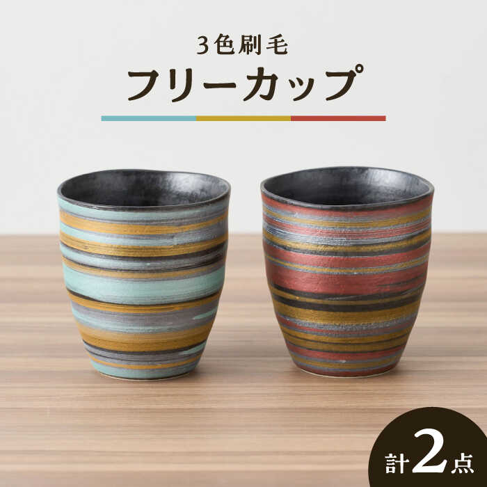 【ふるさと納税】【有田焼】ペア3色刷毛フリーカップ 口径約8cm / 2点 和食器 湯飲 湯呑 ゆのみ 焼酎コップ 焼酎グラス ロックグラス ビアグラス テーブルウェア / 佐賀県 / 株式会社深海三龍堂 [41APAD021]