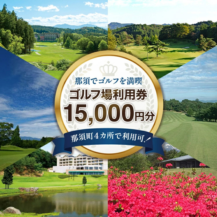 那須でゴルフを満喫！ゴルフ場利用券15,000円分｜ゴルフ ゴルフ場 利用券 チケット プレーチケット 体験 旅行 観光 プレー券 那須 栃木県那須町 那須町〔E-32〕※着日指定不可 ※離島への配送不可