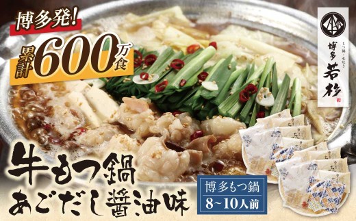 AA61-19 博多若杉 牛もつ鍋(8～10人前)あごだし醤油味 累計600万食突破 もつ鍋 ホルモン 肉 鍋 福岡 博多 もつ鍋 モツ鍋 国産 醤油 あごだし モツ もつ 鍋セット もつ鍋 モツ鍋 しょうゆ リピート 人気 おすすめ 国産牛 国産 麺 ちゃんぽん 大容量