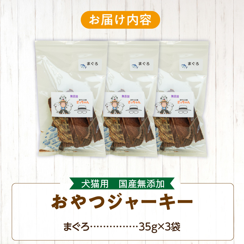 犬猫用　国産無添加おやつジャーキー　まぐろ（魚）［143O06］_イメージ5