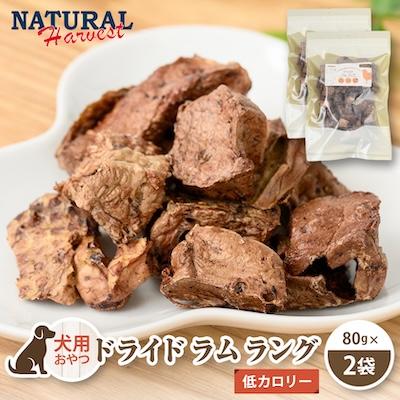 ふるさと納税 佐倉市 【犬用おやつ】ドライドラムラング 160g(80g×2袋/ドッグフード/ラム肉/無添加/低カロリー)