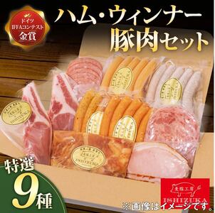 【価格改定予定】ウィンナー ハム サラミ みそ漬肉 ロース厚切り 9品 セット IFFA金賞 お歳暮 お中元 贈答用 ギフト用 ( 豚肉 ﾊﾑ ｳｨﾝﾅｰ 豚肉 ﾊﾑ ｳｨﾝﾅｰ 豚肉 ﾊﾑ ｳｨﾝﾅｰ 豚肉 ﾊﾑ ｳｨﾝﾅｰ 豚肉 ﾊﾑ ｳｨﾝﾅｰ 豚肉 ﾊﾑ ｳｨﾝﾅｰ 豚肉 ﾊﾑ ｳｨﾝﾅｰ 豚肉 ﾊﾑ ｳｨﾝﾅｰ 豚肉 ﾊﾑ ｳｨﾝﾅｰ 豚肉 ﾊﾑ ｳｨﾝﾅｰ 豚肉 ﾊﾑ ｳｨﾝﾅｰ 豚肉 ﾊﾑ ｳｨﾝﾅｰ 豚肉 ﾊﾑ ｳｨﾝﾅｰ 豚肉 ﾊﾑ ｳｨﾝﾅｰ 豚肉 ﾊﾑ ｳｨﾝﾅｰ 豚肉 ﾊﾑ ｳｨﾝﾅ