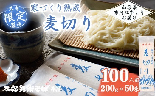 スピード発送！ 寒づくり熟成麦切り 100人前（50束）【2026年3月頃から9月頃発送予定】 麺 乾麺 ひやむぎ 冷や麦 山形　044-F-TB025