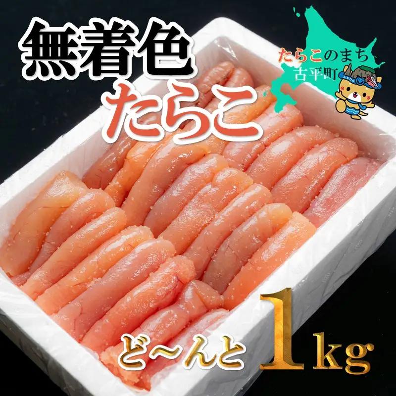 【FN】無着色たらこど～んと1kg