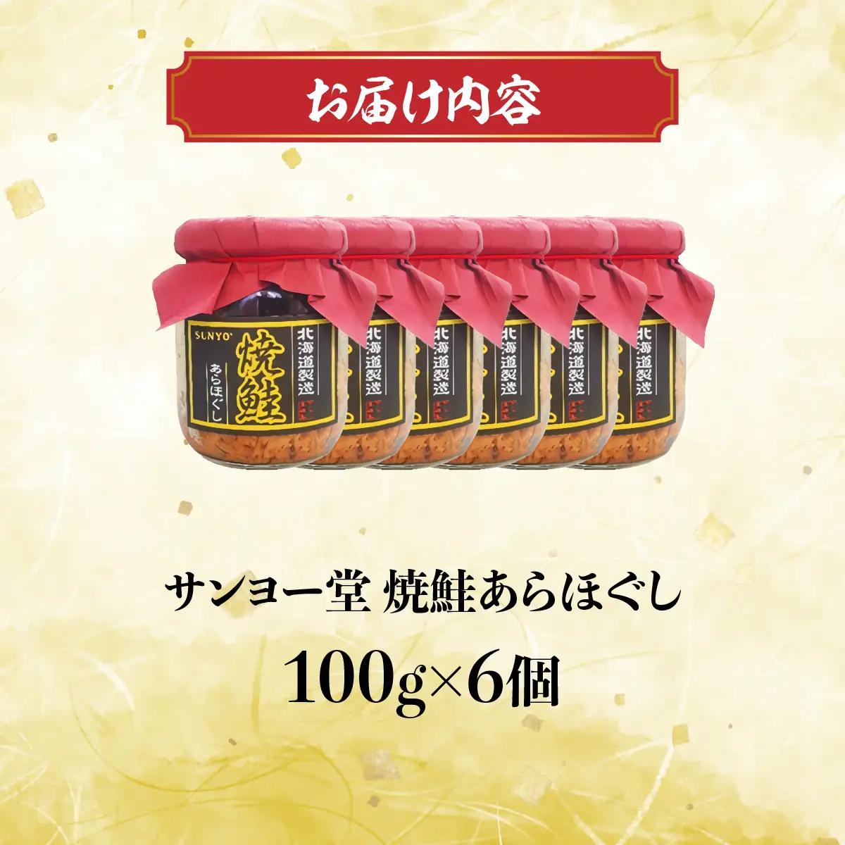 サンヨー堂　焼鮭あらほぐし 100g×6個 HOKBD001