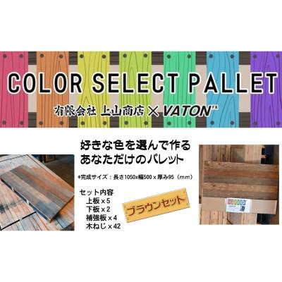 ふるさと納税 銚子市 collar select pallet(ブラウンセット) |  | 03