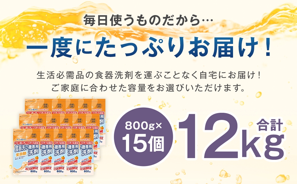 食洗器用洗剤 （粉末タイプ）800g×15個 （クエン酸 + オレンジオイル配合）