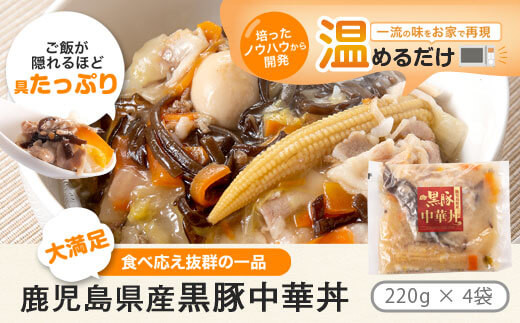 
AS-044 鹿児島県産 黒豚 中華丼の具 4ﾊﾟｯｸ(ﾚﾝｼﾞ対応)ﾚﾄﾙﾄ
