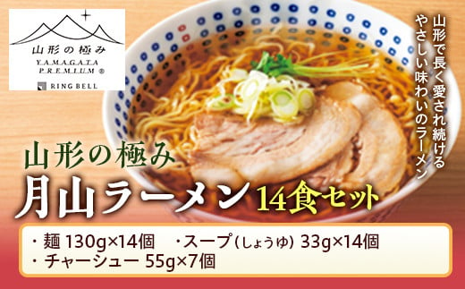 
FYN9-476 【山形の極み】月山ラーメン14食セット めん 麺 麺類 らーめん 拉麺 山形県 西川町
