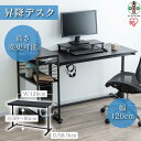 【ふるさと納税】デスク 昇降式 120cm 昇降デスク 幅120cm UDD-1200 ブラック | 昇降 デスク desk 机 高さ調節 高さ調整 調節 姿勢 立つ 座る 姿勢 集中 オフィス office 仕事 オフィスデスク アイリスオーヤマ