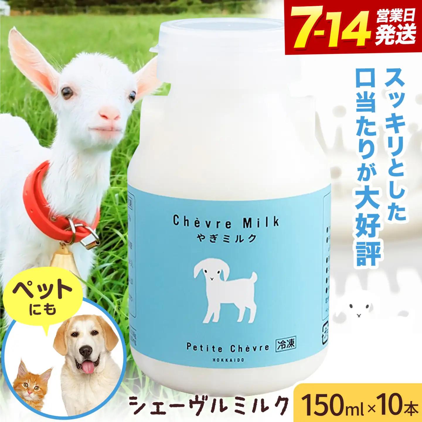 ミルク シェーヴルミルク 150ml 10本 ヤギ 北海道