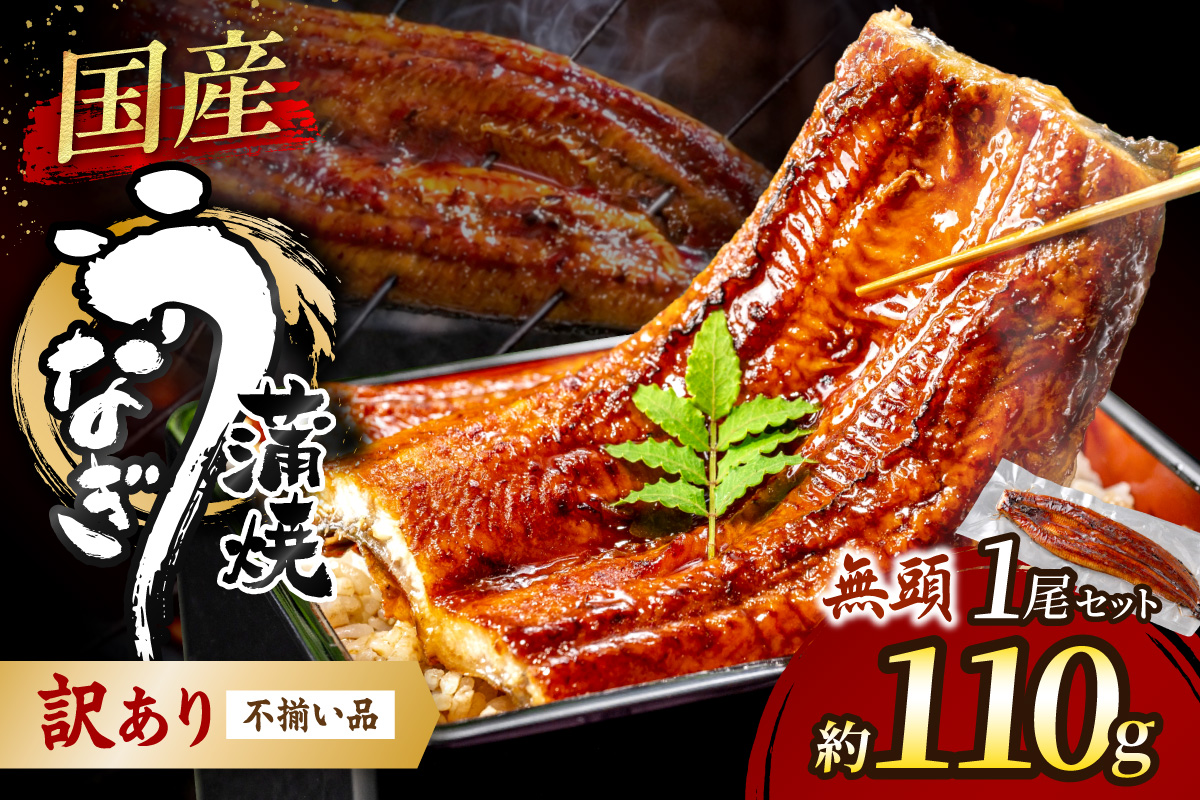 〈訳あり〉国産うなぎ蒲焼 1尾 110g以上【魚住商店】_HA1995 うなぎ 国産 こだわり 丑の日 おいしい 福岡県宗像市 宗像市 福岡 宗像