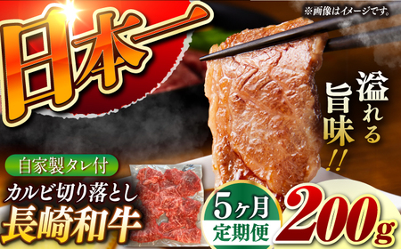 【5回定期便】【自家製ダレ付】 長崎和牛 カルビ切り落とし 毎月200g （A4またはA5ランク） 長与町/炭火焼肉あおい[EBW031]