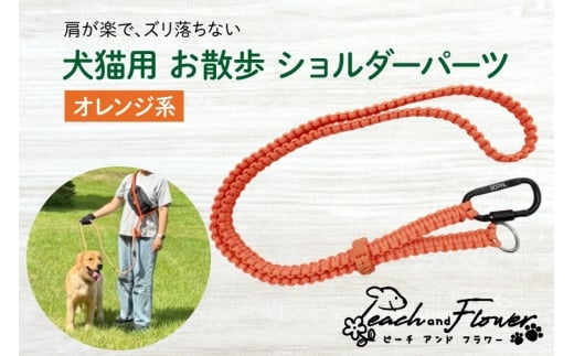 犬猫用 お散歩 ショルダーパーツ オレンジ系 [Peach and Flower 北海道 歌志内市 01227an016] ペット ペットグッズ リード ショルダー