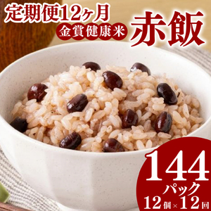 【定期便12ヶ月】金賞健康米 赤飯 パックご飯 毎月12パック 大納言小豆 赤飯
