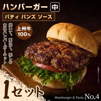 ふるさと納税 前橋市 【おうちで簡単 本格バーガー!】パティ×バンズの手作りハンバーガーキット中×1セット