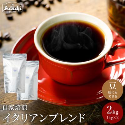ふるさと納税 関市 カフェ・アダチ 酸味の少ない イタリアンブレンド 2kg