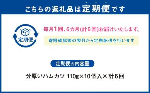 【6ヶ月定期便】分厚いハムカツ 計約1.1kg 約110g×10個 ｜ ハムカツ ハムかつ ハム 厚切り 惣菜 冷凍