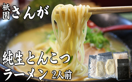 とんこつラーメン 祇園さんが 純生 麺 とんこつラーメン【2人前】