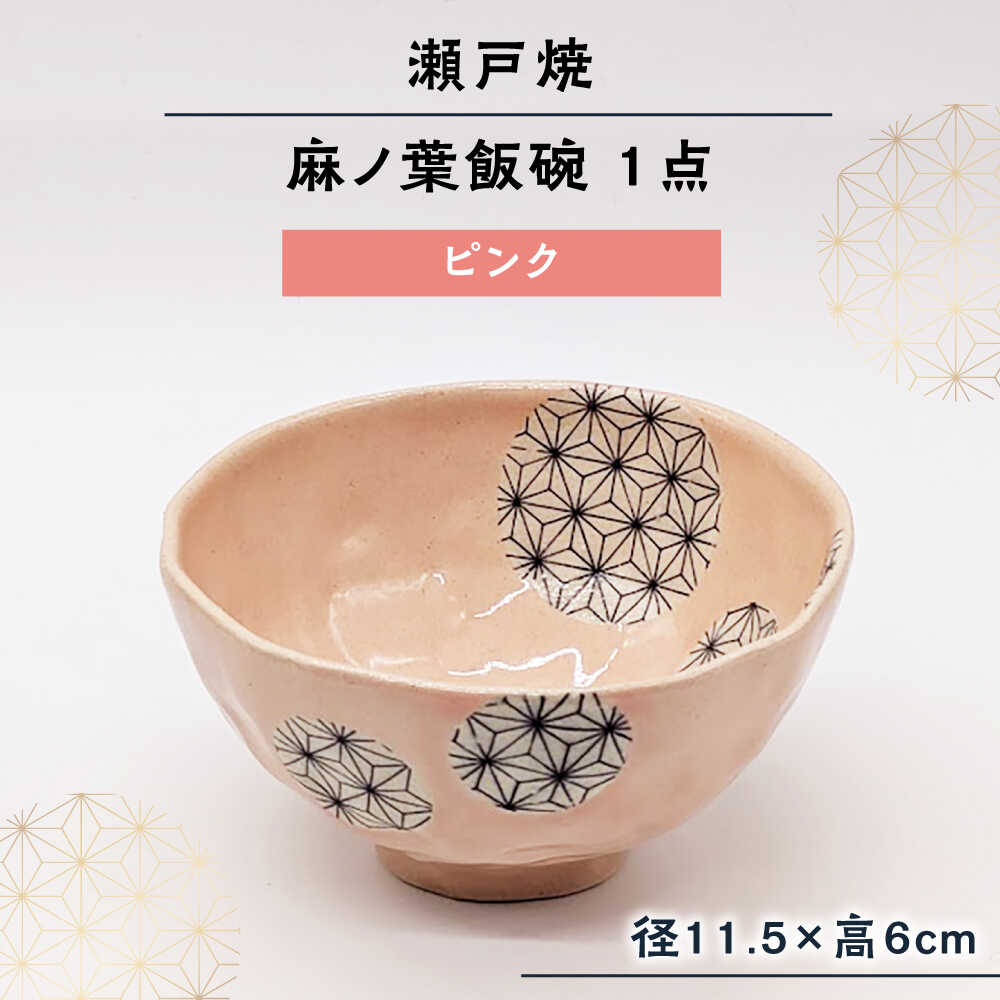 【ふるさと納税】【瀬戸焼】 麻ノ葉飯碗 ピンク 1点 【山長陶苑】 / 瀬戸焼 茶碗 飯碗[BBBH036]