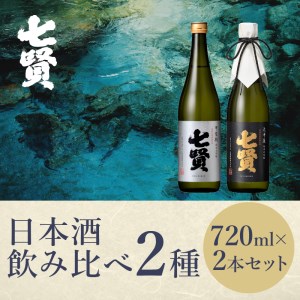 七賢　純米大吟醸　大中屋720ml・甲斐駒720mlセット