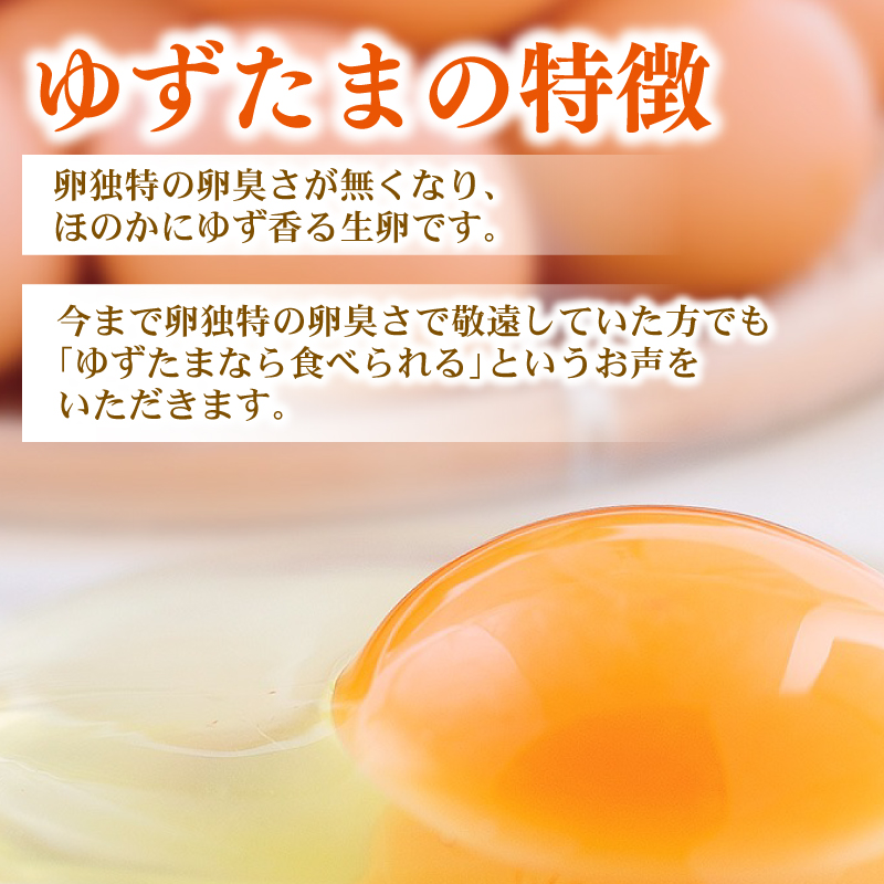 【ゆず香る卵】ゆずたま＜全12回お届けコース＞【定期便 毎月 たまご 卵 鶏卵 柚子 たまごかけごはん たまごかけ TKG　おいしい 高級 人気 おすすめ  高知県 南国市】