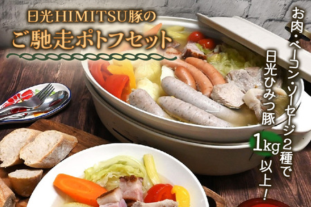 日光HIMITSU豚のご馳走ポトフセット (生ソーセージ 生ウインナー 腸詰め ベーコン) [0295]