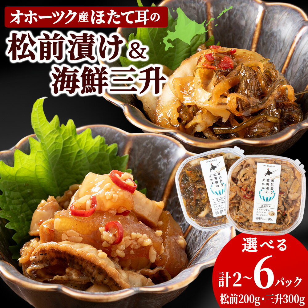 【ふるさと納税】 ☆ほたて耳入れ 松前漬け・海鮮三升 食べ比べセット 選べる2～6個セット 各1～各3個 国産 北海道産 オホーツク産 ホタテ 数の子帆立 海産物 加工品 海鮮漬 魚卵 北海道産 浜頓別町 北海道ふるさと納税 ふるさと納税 北海道 浜頓別 通販 贈答品 贈り物