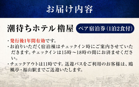 福山市鞆の浦「潮待ちホテル 櫓屋-ROYA-」 ペア宿泊券(1泊2食付)【宿泊券 食事付 ホテル レジャー 旅行 広島県 福山市】